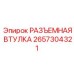2657304321 РАЗЪЕМНАЯ ВТУЛКА Epiroc