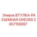 2657155897 ВТУЛКА-РАЗЪЕМНАЯ-DHD350 Epiroc