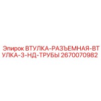 2670070982 ВТУЛКА-РАЗЪЕМНАЯ-ВТУЛКА-3-НД-ТРУБЫ Epiroc