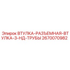 2670070982 ВТУЛКА-РАЗЪЕМНАЯ-ВТУЛКА-3-НД-ТРУБЫ Epiroc