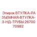 2670070982 ВТУЛКА-РАЗЪЕМНАЯ-ВТУЛКА-3-НД-ТРУБЫ Epiroc