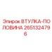 2651324796 ВТУЛКА-ПОЛОВИНА Epiroc