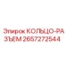 2657272544 КОЛЬЦО-РАЗЪЕМ Epiroc