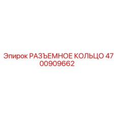 4700909662 РАЗЪЕМНОЕ КОЛЬЦО Epiroc