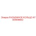 4700909662 РАЗЪЕМНОЕ КОЛЬЦО Epiroc