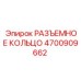 4700909662 РАЗЪЕМНОЕ КОЛЬЦО Epiroc