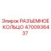 4700936437 РАЗЪЕМНОЕ КОЛЬЦО Epiroc