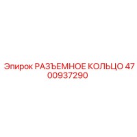 4700937290 РАЗЪЕМНОЕ КОЛЬЦО Epiroc