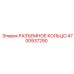 4700937290 РАЗЪЕМНОЕ КОЛЬЦО Epiroc