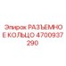 4700937290 РАЗЪЕМНОЕ КОЛЬЦО Epiroc