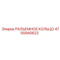 4700940622 РАЗЪЕМНОЕ КОЛЬЦО Epiroc