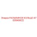 4700940622 РАЗЪЕМНОЕ КОЛЬЦО Epiroc
