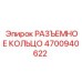 4700940622 РАЗЪЕМНОЕ КОЛЬЦО Epiroc