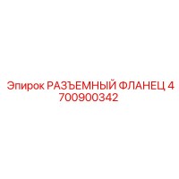 4700900342 РАЗЪЕМНЫЙ ФЛАНЕЦ Epiroc