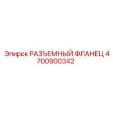 4700900342 РАЗЪЕМНЫЙ ФЛАНЕЦ Epiroc