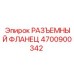 4700900342 РАЗЪЕМНЫЙ ФЛАНЕЦ Epiroc