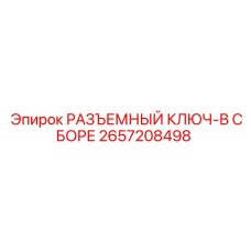 2657208498 РАЗЪЕМНЫЙ КЛЮЧ-В СБОРЕ Epiroc