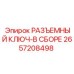 Профессиональный разъемный ключ Epiroc артикул 2657208498