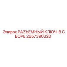 2657390320 РАЗЪЕМНЫЙ КЛЮЧ-В СБОРЕ Epiroc