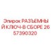 2657390320 РАЗЪЕМНЫЙ КЛЮЧ-В СБОРЕ Epiroc
