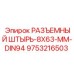 9753216503 РАЗЪЕМНЫЙ ШТЫРЬ-8X63-MM-DIN94 Epiroc