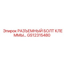 Специальный болт для клеммных соединений бурового оборудования