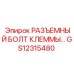 Специальный болт для клеммных соединений бурового оборудования