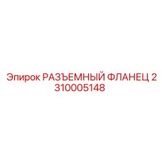 2310005148 РАЗЪЕМНЫЙ ФЛАНЕЦ Epiroc