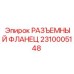2310005148 РАЗЪЕМНЫЙ ФЛАНЕЦ Epiroc