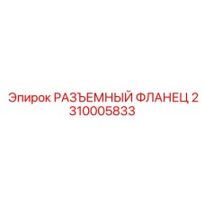 2310005833 РАЗЪЕМНЫЙ ФЛАНЕЦ Epiroc