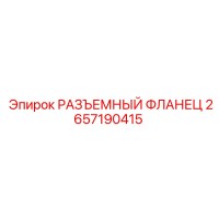 2657190415 РАЗЪЕМНЫЙ ФЛАНЕЦ Epiroc