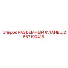 2657190415 РАЗЪЕМНЫЙ ФЛАНЕЦ Epiroc
