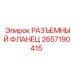 2657190415 РАЗЪЕМНЫЙ ФЛАНЕЦ Epiroc