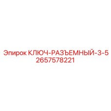 2657578221 КЛЮЧ-РАЗЪЕМНЫЙ-3-5 Epiroc