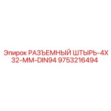 9753216494 РАЗЪЕМНЫЙ ШТЫРЬ-4X32-ММ-DIN94 Epiroc