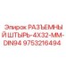 9753216494 РАЗЪЕМНЫЙ ШТЫРЬ-4X32-ММ-DIN94 Epiroc