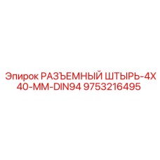 9753216495 РАЗЪЕМНЫЙ ШТЫРЬ-4X40-MM-DIN94 Epiroc