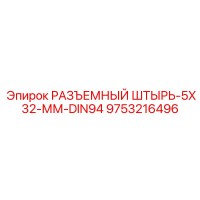 9753216496 РАЗЪЕМНЫЙ ШТЫРЬ-5X32-ММ-DIN94 Epiroc