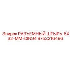 9753216496 РАЗЪЕМНЫЙ ШТЫРЬ-5X32-ММ-DIN94 Epiroc
