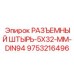 9753216496 РАЗЪЕМНЫЙ ШТЫРЬ-5X32-ММ-DIN94 Epiroc