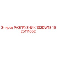 1625111052 РАЗГРУЗЧИК 132DW18 Epiroc