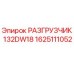 Разгрузчик буровой установки Epiroc 1625111052