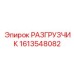 Фотография разгрузчика Epiroc деталь 1613548082