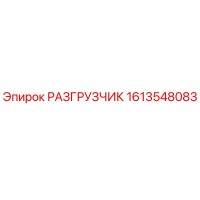 1613548083 РАЗГРУЗЧИК Epiroc