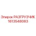 Оригинальный разгрузчик Epiroc артикул 1613548083