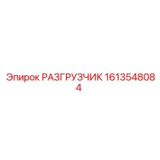 1613548084 РАЗГРУЗЧИК Epiroc