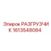 Разгрузчик Epiroc 1613548084 оригинал