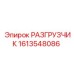 Оригинальный разгрузчик Epiroc 1613548086
