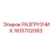 Оригинальная деталь разгрузчика 1615702083 Epiroc