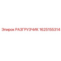 1625155314 РАЗГРУЗЧИК Epiroc